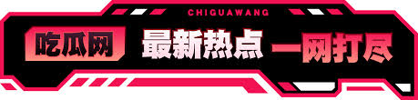 为您精选最新最全的吃瓜网站资源，汇集热门娱乐八卦、社会热点爆料和实时吃瓜事件，每日更新第一手吃瓜信息，让您轻松掌握全网热门话题动态，不错过任何精彩瓜料内容。